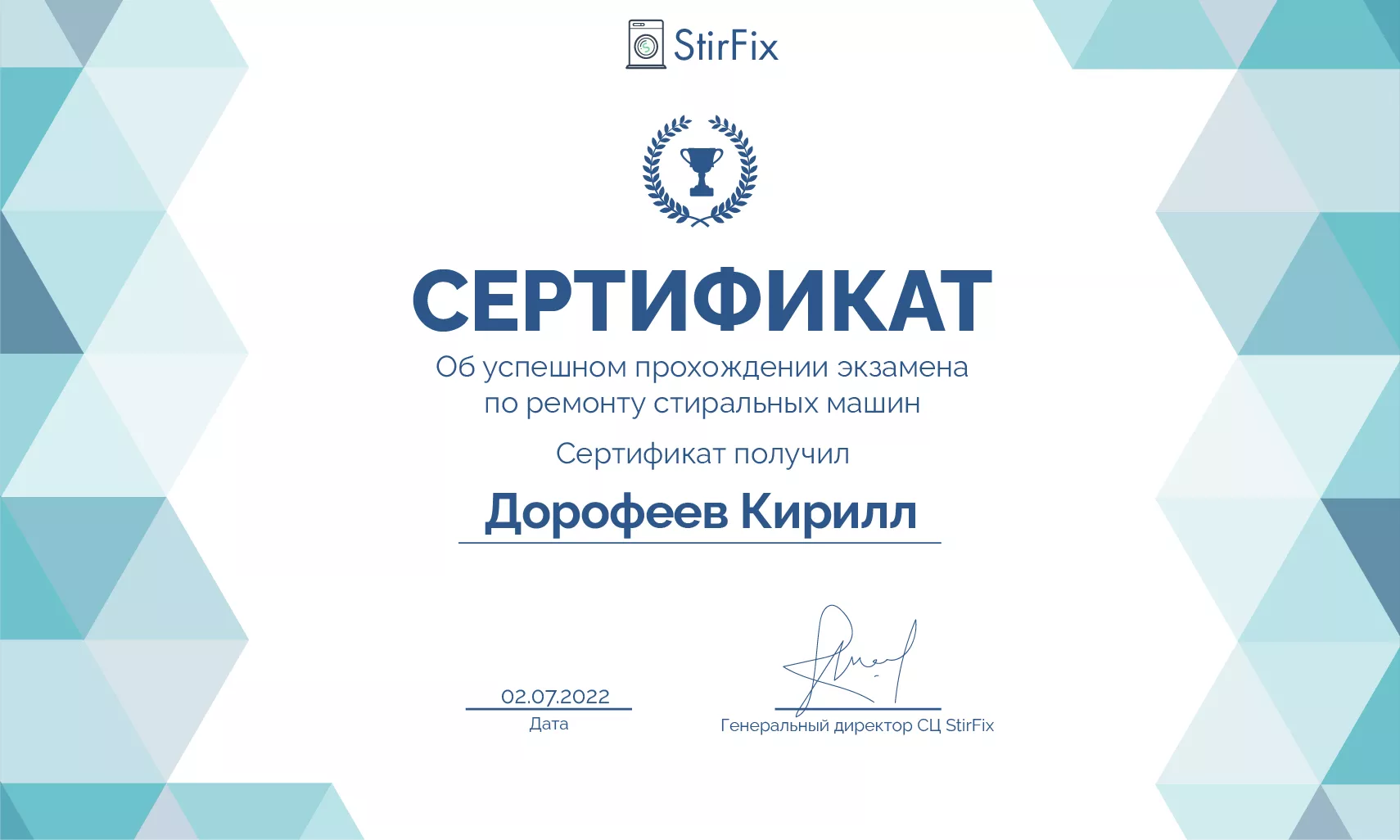 Дорофеев Кирилл сертификат мастера по ремонту стиральных машин