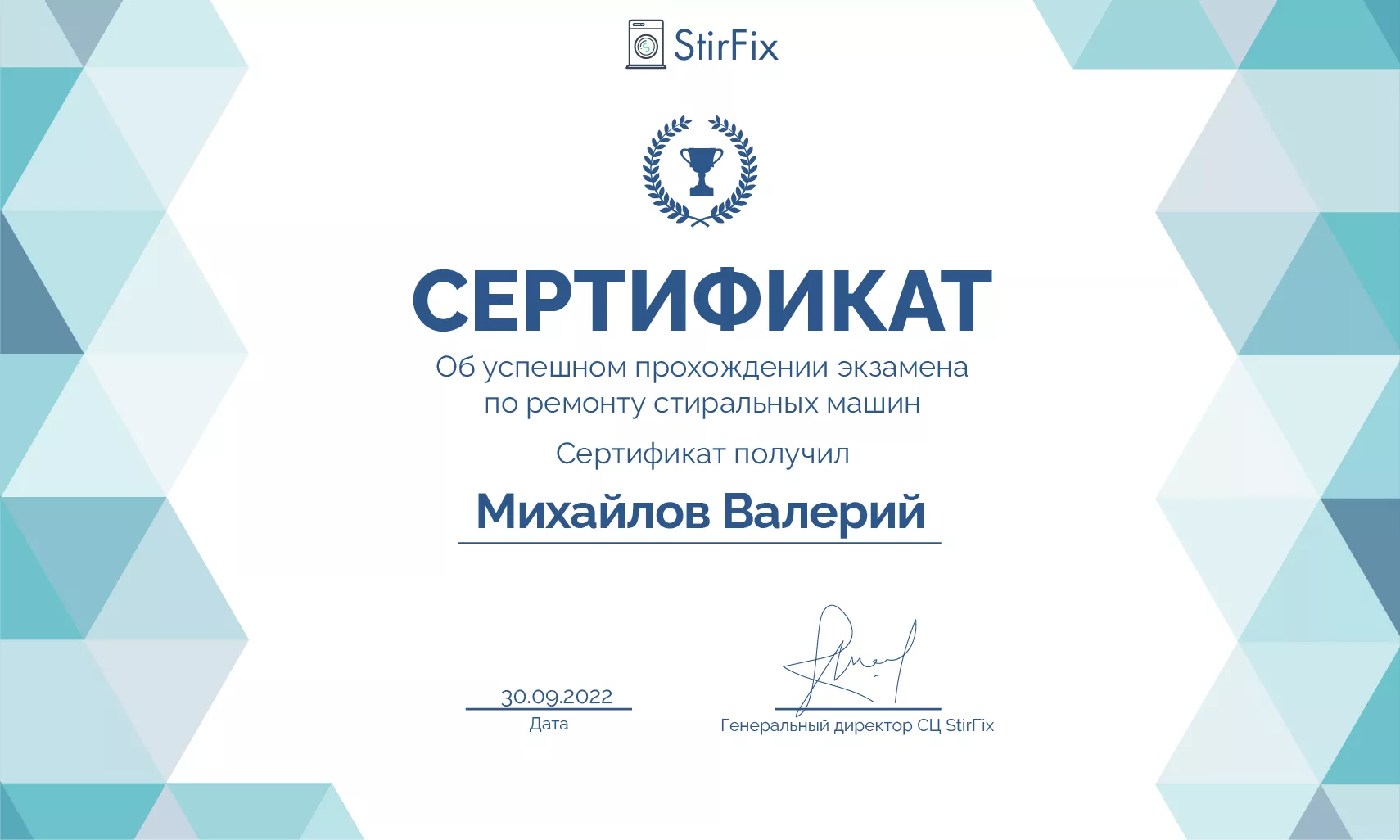 Михайлов Валерий сертификат мастера по ремонту стиральных машин
